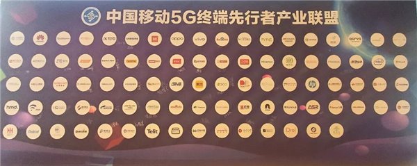 中国移动5G终端先行者产业联盟首届理事会暨全体成员大会成功召开