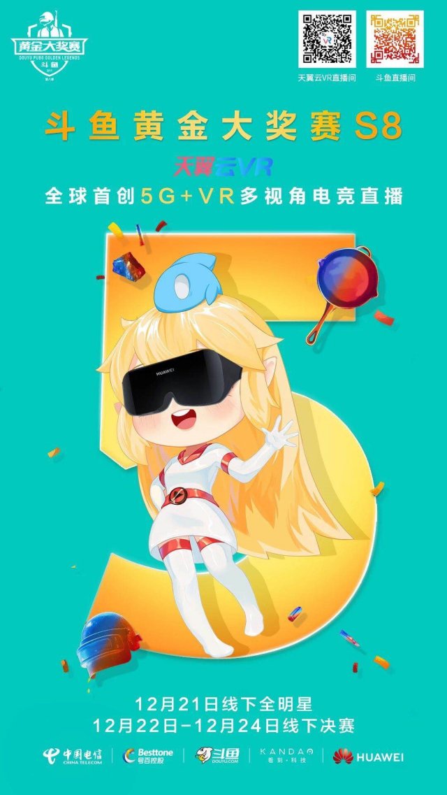 全球首创5G+8K VR多视角电竞直播 天翼云VR助燃斗鱼黄金大奖赛S8体验升级