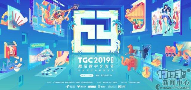 海南与腾讯达成新文创战略合作 TGC 2019数字文创节正式开幕