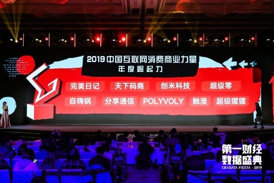 创米科技荣获第一财经“2019中国互联网消费商业力量”大奖