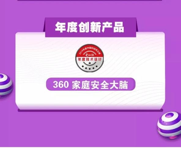 2019中国科技风云榜揭晓 360家庭安全大脑荣获“年度创新产品”