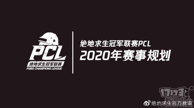 绝地求生：PCL2020年赛事规划出炉，推出升降级赛制PDL