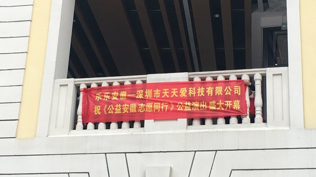 开启公益之行--深圳天天爱助力“公益安徽·志愿同行”活动