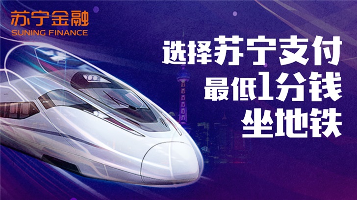 苏宁支付年货节接入上海地铁长三角城轨已拿下四城