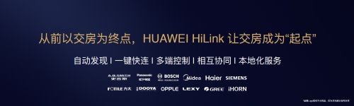 华为邵洋：以前地产以交房为终点， HiLink全屋智能让交房成为“起点”！