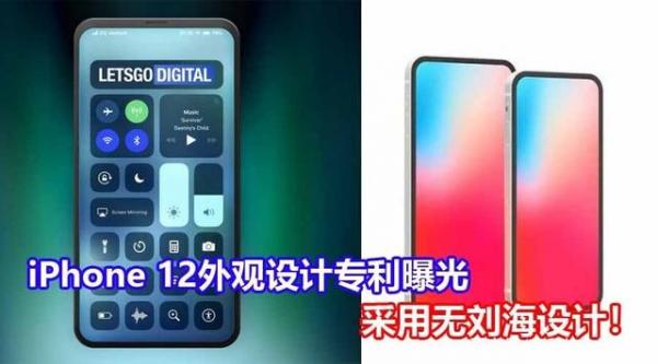 iPhone 12摒弃“挤牙膏”升级：外观配置前所未有！