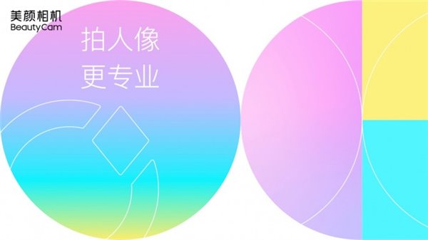 美颜相机 LOGO进化 更年轻的品牌感