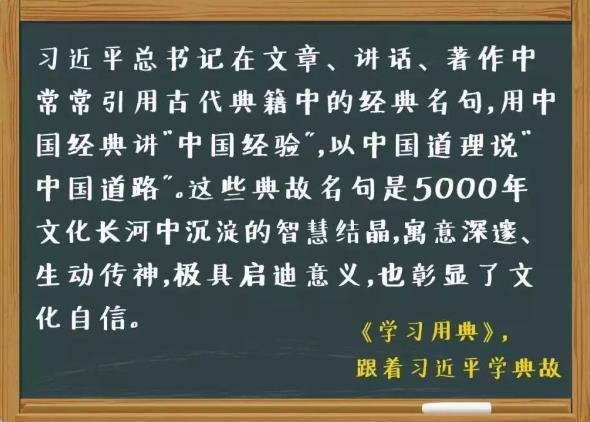 学习用典：人不率则不从 身不先则不信