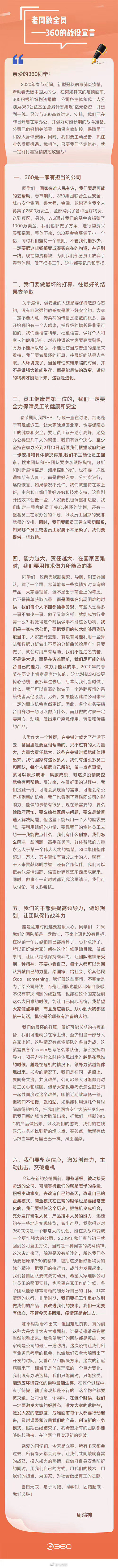 周鸿祎致全员信：已开启在家办公，做好长期战斗的准备