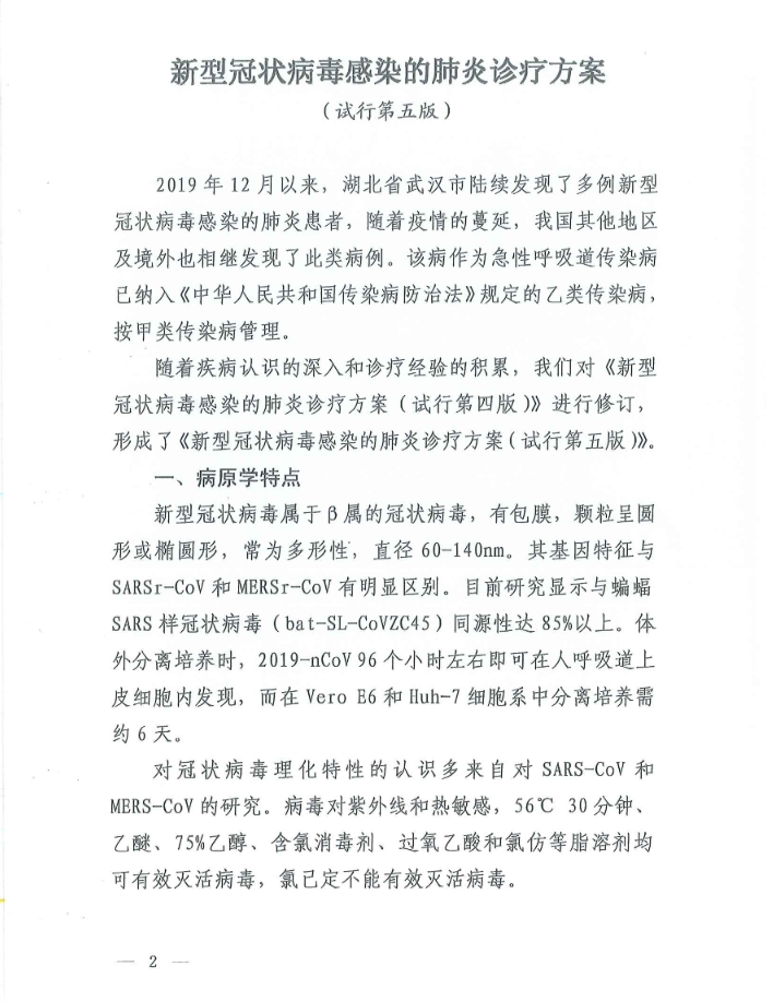 第五版新型肺炎诊疗方案：无症状感染者也可能成为传染源