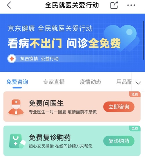京东健康：向全国用户提供全部科室免费问诊
