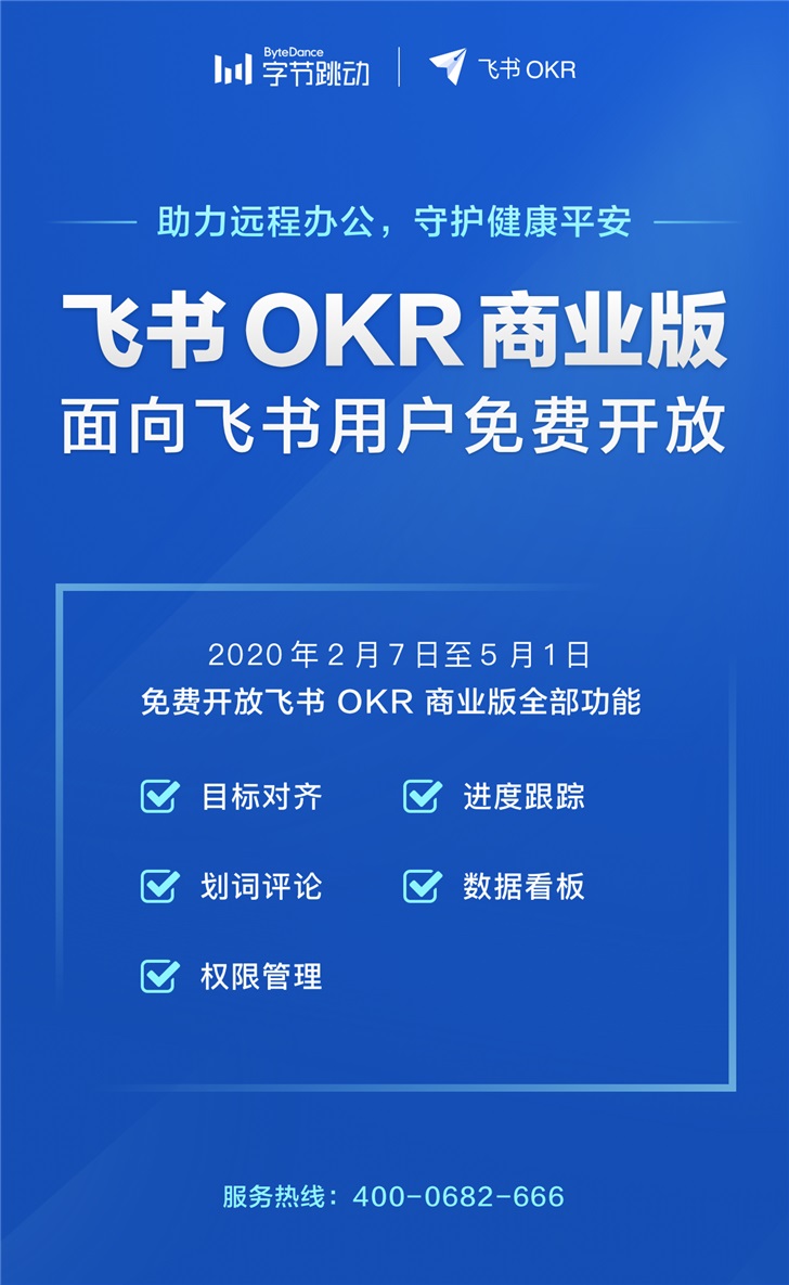 飞书免费开放OKR工具，据说这是字节跳动打造出抖音背后的管理秘密