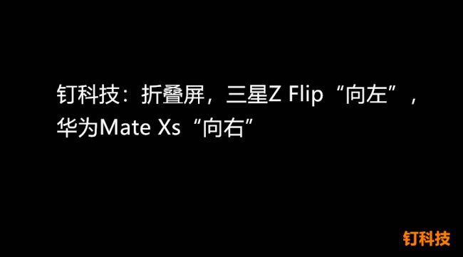 从Z Flip和Mate Xs看折叠屏方向：三星是更多形态，华为则会是更大？