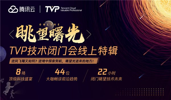 8场线上TVP技术闭门会，与44位技术大咖一起眺望曙光