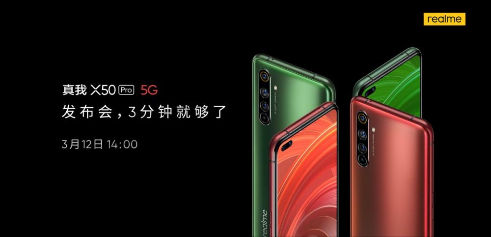 真我X50 Pro 5G 3月12日国内发布 realme引领潮玩直播新趋势