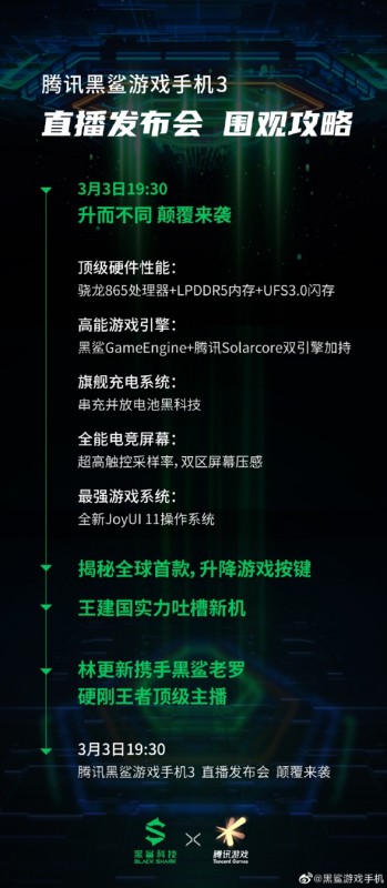 除了林更新，还有王建国！腾讯黑鲨游戏手机3 发布会围观攻略来啦