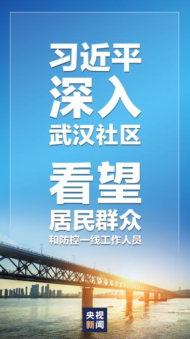 习近平深入武汉社区 看望居民群众和防控一线工作人员