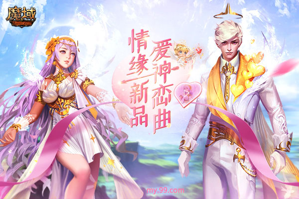 《魔域》情缘嘉年华唯美外观首曝为爱献礼 周年庆征集大赛火热开启！