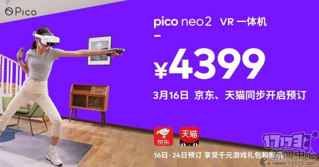 Pico Neo 2玩就对了！售价4399元，国内旗舰VR一体机开启预定