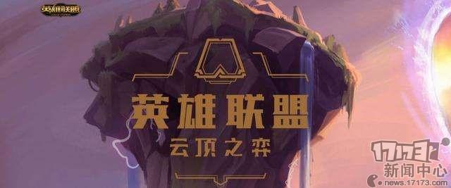 拳头谈《云顶之弈》电竞：云顶并不是LOL附庸品 S3赛季开始将力推职业赛事