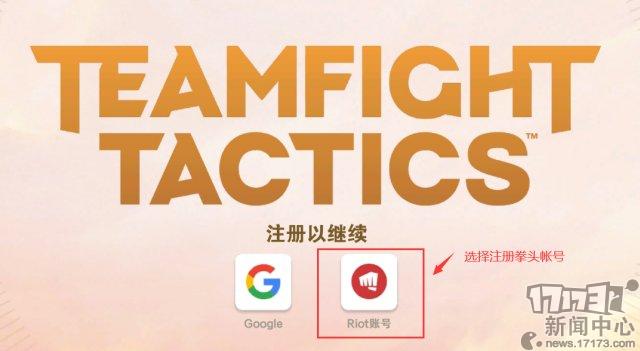 《云顶之弈》手游外服今日上线 傻瓜教程教你注册、下载、安装