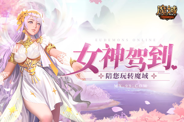 女神驾到！《魔域》周年庆女神服火爆开服，陪您畅游亚特大陆！