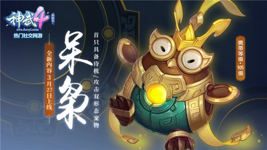 国风新宠物将至 《神武4》电脑版全新内容“天工造物”来袭