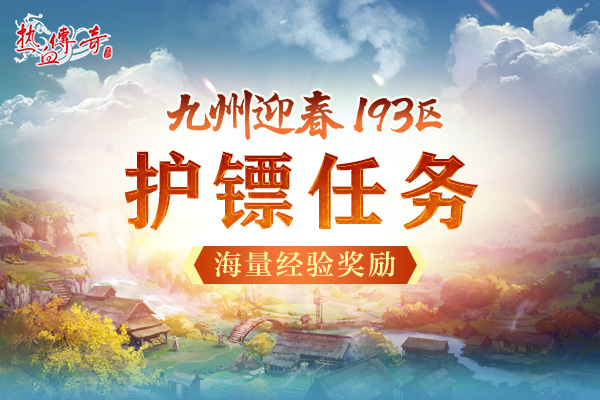 一瞬引爆的激情 《热血传奇》迎春新区预注册开启