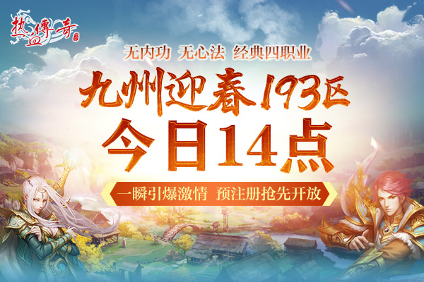 一瞬引爆的激情 《热血传奇》迎春新区预注册开启