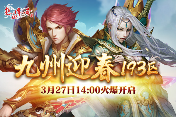 一瞬引爆的激情 《热血传奇》迎春新区预注册开启