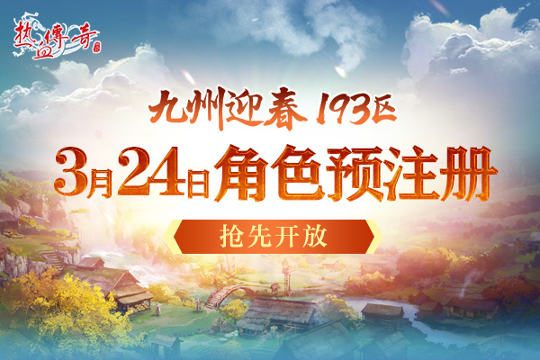 一瞬引爆的激情 《热血传奇》迎春新区预注册开启