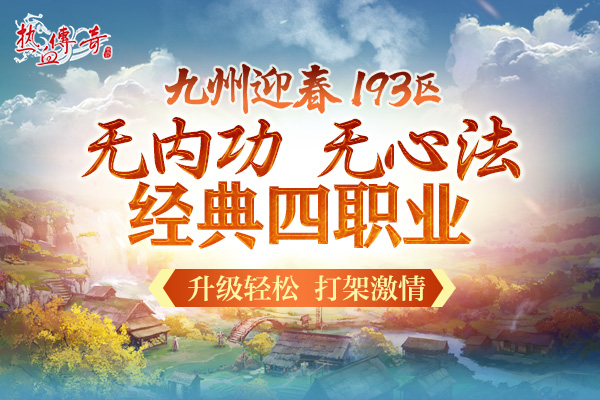 一瞬引爆的激情 《热血传奇》迎春新区预注册开启