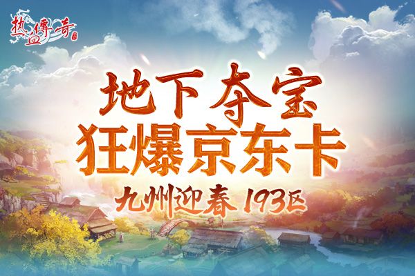 一瞬引爆的激情 《热血传奇》迎春新区预注册开启