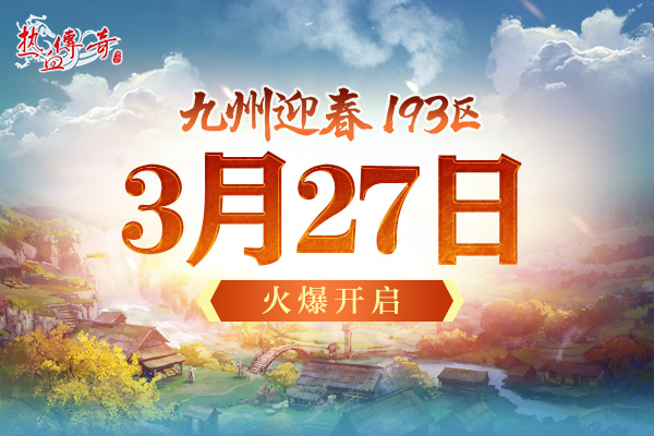 一瞬引爆的激情 《热血传奇》迎春新区预注册开启