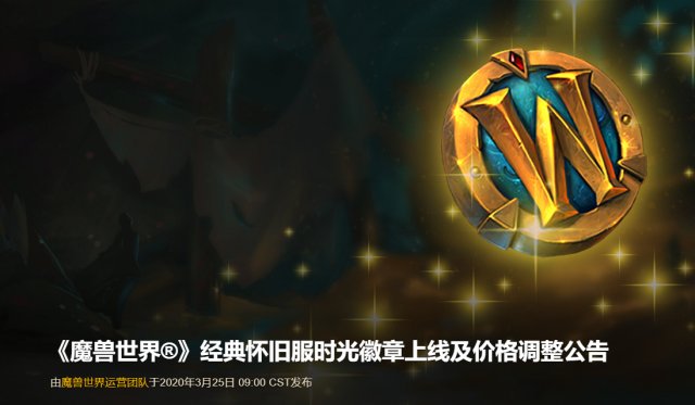 《魔兽世界》经典怀旧服时光徽章上线及价格调整公告