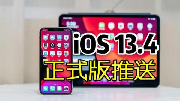 iOS 13.4正式版千呼万唤终于推送:更不更新一文看懂！