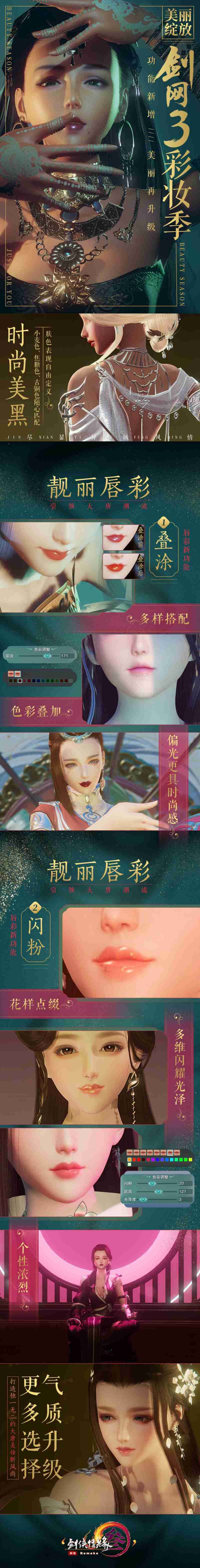 《剑网3》彩妆季闪耀来袭 功能新增美丽升级