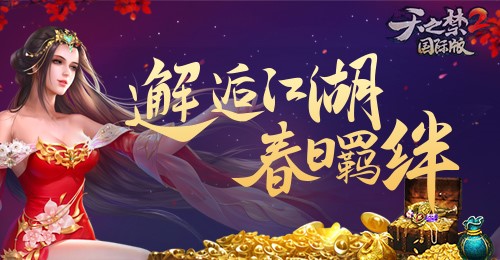 鸿翼遨游天际《天之禁2》4月10日新区火爆来袭！