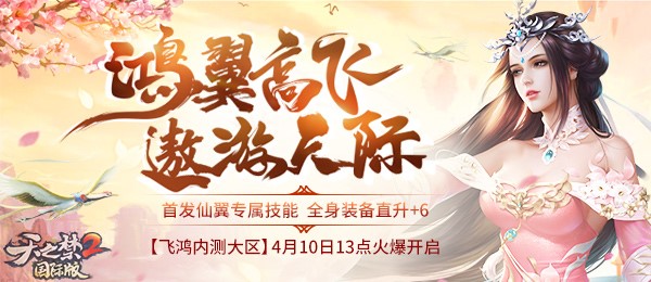 鸿翼遨游天际《天之禁2》4月10日新区火爆来袭！