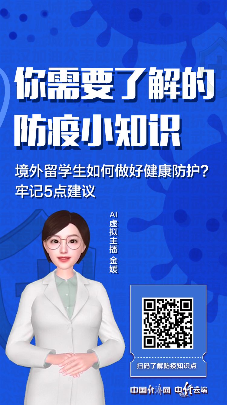 境外留学生如何做好健康防护？牢记5点建议