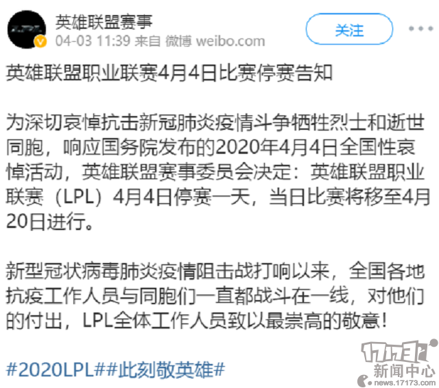 LOL:响应全国性哀悼活动，LPL赛区4月4日停赛