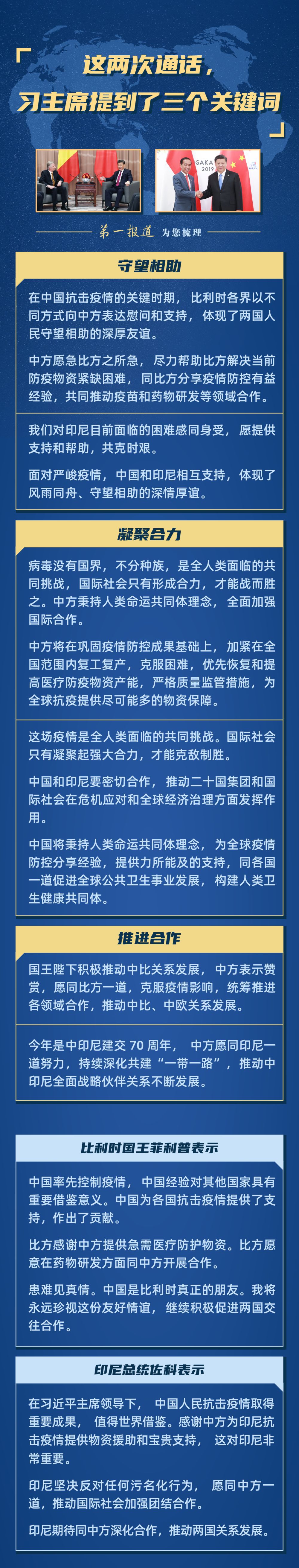 第一报道｜这两次通话，习主席提到三个关键词