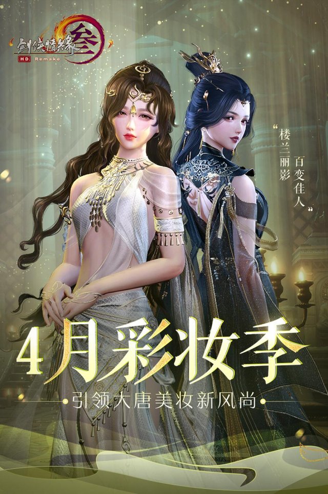 时尚异域风 《剑网3》彩妆季新品安利合集