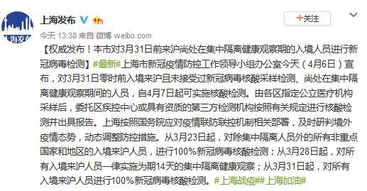 上海对3月31日前入境赴沪、尚处集中隔离人员进行核酸检测