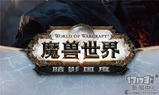 外媒称《魔兽世界》测试服已加入9.0版本文件 A测或许即将来临