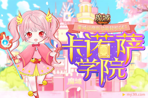 春暖花开《魔域》换新颜！魔域战棋实用新功能轻松GET