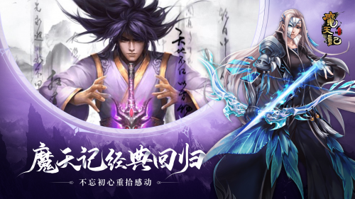 经典修仙手游《魔天记》怀旧版4月9日公测，心然倾情献唱主题曲