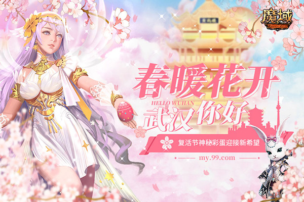 春暖花开，万物复苏！《魔域》复活节神秘彩蛋迎接新希望