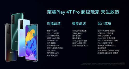 荣耀Play4T系列发布 酷玩科技打造4G手机终结者