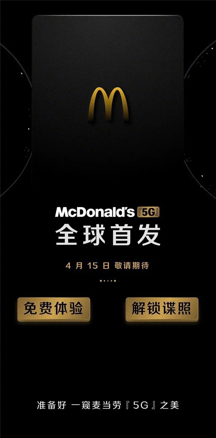 麦当劳要出 5G 手机？别闹了